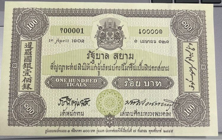 ธนบัตรที่ระลึก 100 บาท รุ่นแรก ปี 2445