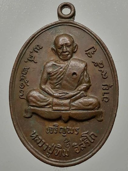 เหรียญเจริญพรล่างหลวงปู่ทิม วัดละหารไร่ ระยอง เนื้อทองแดง
