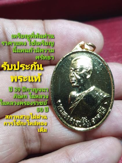 เหรียญพระอาจารย์ฝั้น กะไหล่ทอง ออกวัดยางประชาสามัคคี จ.สกลนคร ปี2539 สภาพสวยไม่ผ่านการใช้ หรือที่ทันท่านราคาสูงใช้เหรียญนี้แทนด้วยความศรัทธา