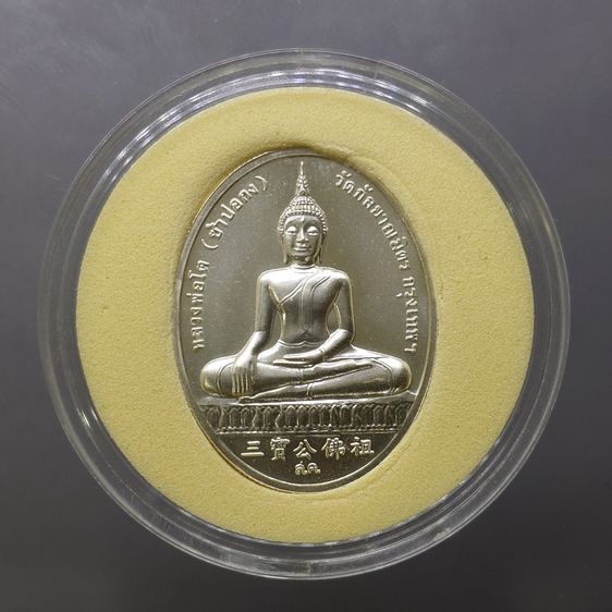 เหรียญสมเด็จพระพุฒาจารย์ (โต) หลังหลวงพ่อโต ซำปอกง รุ่น 2 พระโต วัดกัลญาณมิตร ปี2545 บล็อกกองกษาปณ์ เนื้อเงิน ขนาดสูง 3 ซ.ม. รูปที่ 2