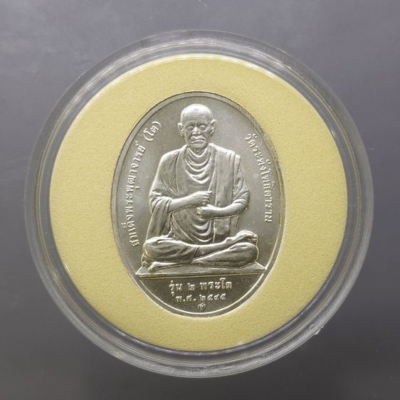 เหรียญสมเด็จพระพุฒาจารย์ (โต) หลังหลวงพ่อโต ซำปอกง รุ่น 2 พระโต วัดกัลญาณมิตร ปี2545 บล็อกกองกษาปณ์ เนื้อเงิน ขนาดสูง 3 ซ.ม.