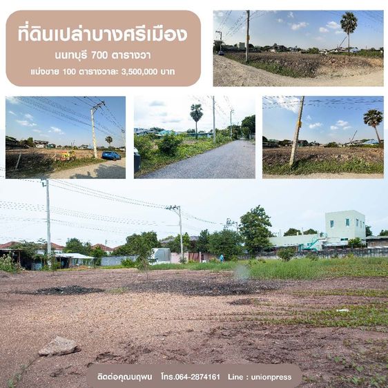 ที่ดินเปล่าบางศรีเมือง นนทบุรี 700 ตารางวา ตารางวาละ 35,000 บาท