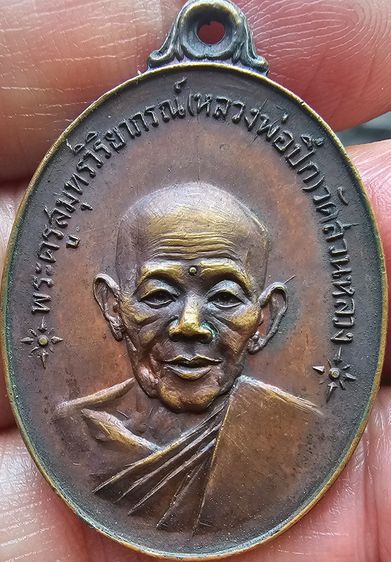 เหรียญหลวงพ่อปึก วัดสวนหลวง สมุทรสงคราม ปี2518 