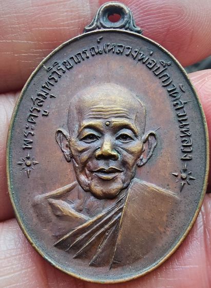 เหรียญหลวงพ่อปึก วัดสวนหลวง สมุทรสงคราม ปี2518  รูปที่ 5