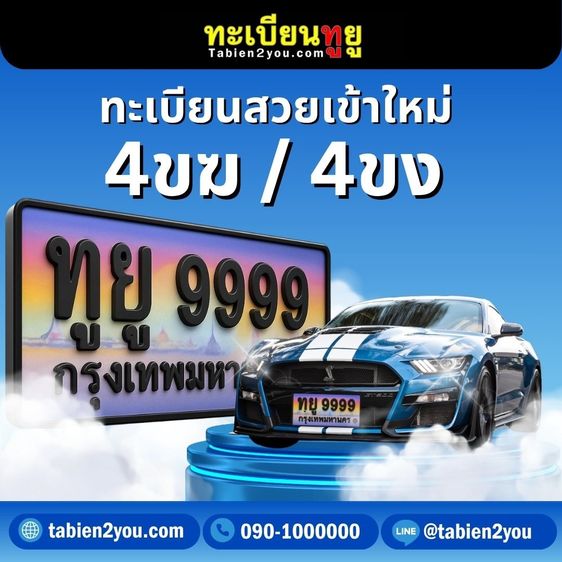 ทะเบียนสวย ทะเบียนประมูล ( เลขสวย กราฟฟิก 4ขฆ 4ขง ) ทะเบียนรถยนต์ ทะเบียนมงคล ทะเบียนผลรวมดี ทะเบียนทูยู ทะเบียนราคาถูก เลขมงคล มีหน้าร้าน ถ