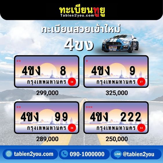 ทะเบียนสวย ทะเบียนประมูล ( เลขสวย กราฟฟิก 4ขฆ 4ขง ) ทะเบียนรถยนต์ ทะเบียนมงคล ทะเบียนผลรวมดี ทะเบียนทูยู ทะเบียนราคาถูก เลขมงคล มีหน้าร้าน ถ รูปที่ 9