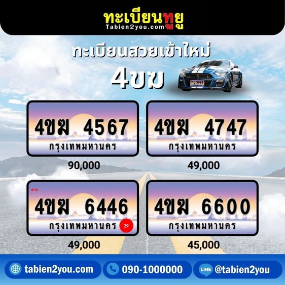 ทะเบียนสวย ทะเบียนประมูล ( เลขสวย กราฟฟิก 4ขฆ 4ขง ) ทะเบียนรถยนต์ ทะเบียนมงคล ทะเบียนผลรวมดี ทะเบียนทูยู ทะเบียนราคาถูก เลขมงคล มีหน้าร้าน ถ รูปที่ 12