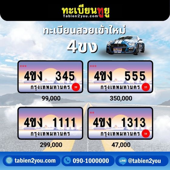 ทะเบียนสวย ทะเบียนประมูล ( เลขสวย กราฟฟิก 4ขฆ 4ขง ) ทะเบียนรถยนต์ ทะเบียนมงคล ทะเบียนผลรวมดี ทะเบียนทูยู ทะเบียนราคาถูก เลขมงคล มีหน้าร้าน ถ รูปที่ 8