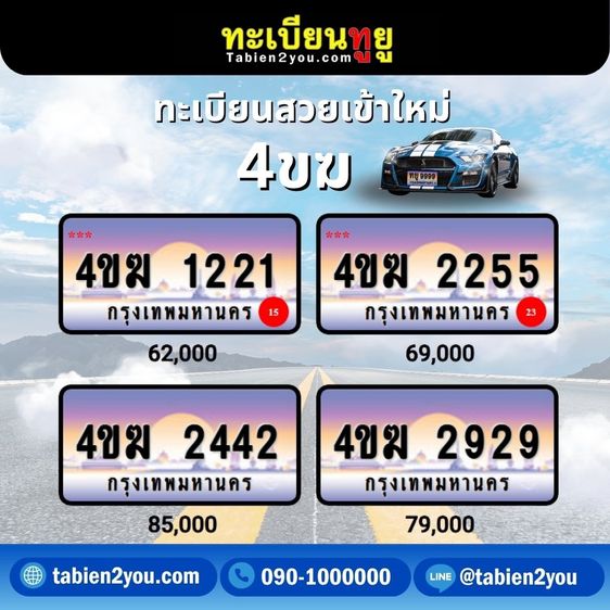 ทะเบียนสวย ทะเบียนประมูล ( เลขสวย กราฟฟิก 4ขฆ 4ขง ) ทะเบียนรถยนต์ ทะเบียนมงคล ทะเบียนผลรวมดี ทะเบียนทูยู ทะเบียนราคาถูก เลขมงคล มีหน้าร้าน ถ รูปที่ 16
