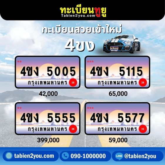 ทะเบียนสวย ทะเบียนประมูล ( เลขสวย กราฟฟิก 4ขฆ 4ขง ) ทะเบียนรถยนต์ ทะเบียนมงคล ทะเบียนผลรวมดี ทะเบียนทูยู ทะเบียนราคาถูก เลขมงคล มีหน้าร้าน ถ รูปที่ 2