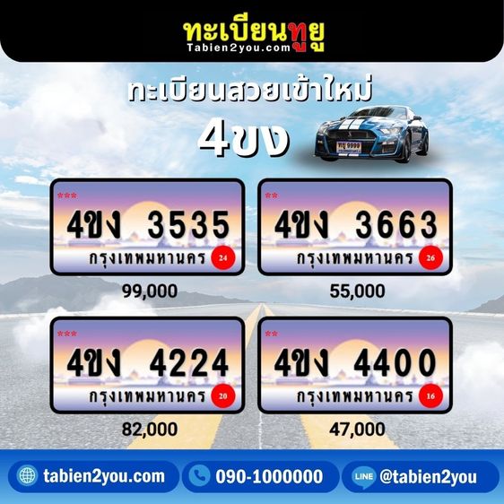 ทะเบียนสวย ทะเบียนประมูล ( เลขสวย กราฟฟิก 4ขฆ 4ขง ) ทะเบียนรถยนต์ ทะเบียนมงคล ทะเบียนผลรวมดี ทะเบียนทูยู ทะเบียนราคาถูก เลขมงคล มีหน้าร้าน ถ รูปที่ 4