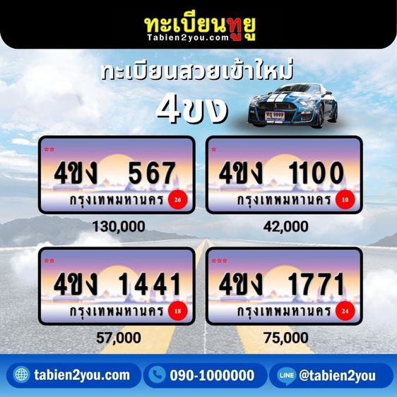 ทะเบียนสวย ทะเบียนประมูล ( เลขสวย กราฟฟิก 4ขฆ 4ขง ) ทะเบียนรถยนต์ ทะเบียนมงคล ทะเบียนผลรวมดี ทะเบียนทูยู ทะเบียนราคาถูก เลขมงคล มีหน้าร้าน ถ รูปที่ 7