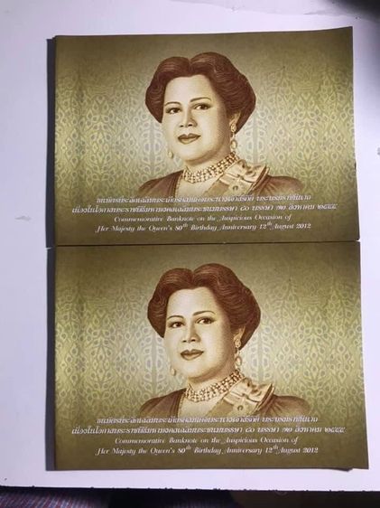 ธนบัตรที่ระลึกเฉลิมพระเกียรติสมเด็จพระบรมราชชนนีพันปีหลวง เนื่องในโอกาสพระราชพิธีมหามงคลเฉลิมพระชนมพรรษา 80 พรรษา รูปที่ 2