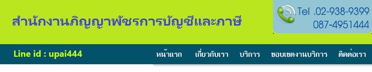 รับจดทะเบียนบริษัท และ ทำบัญชีราคาถูก