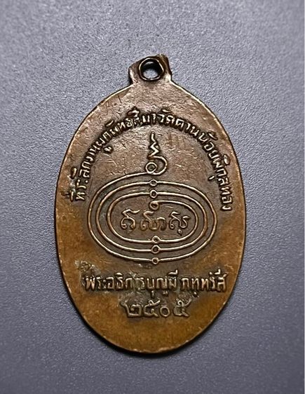 เหรียญหลวงพ่อบุญมี วัดคานน้อยพิกุลทอง ปี05 รูปที่ 2