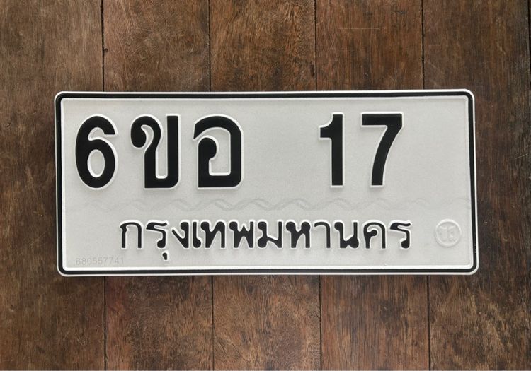 ทะเบียน 17 ผลรวมดี