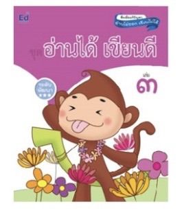 สื่อเพื่อแก้ปัญหาอ่านไม่ออก ชุดอ่านได้เขียนดี3เล่ม รูปที่ 6