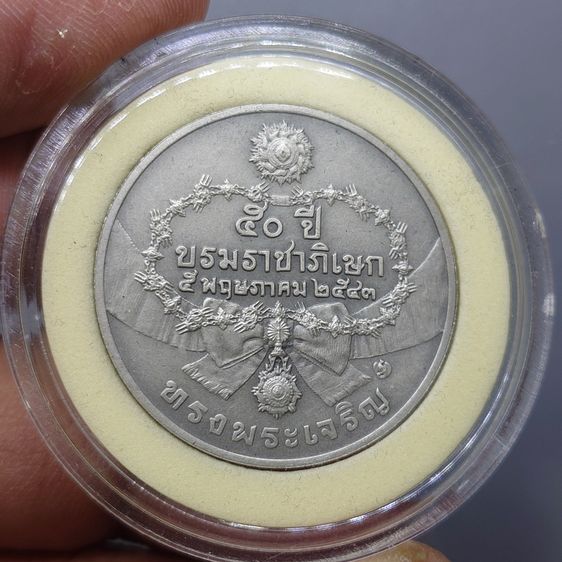 เหรียญที่ระลึก 50 ปี พระบรมราชาภิเษก รัชกาลที่9 พ.ศ.2543 เนื้อเงินรมดำ พร้อมกล่องหนัง และใบเซอร์จากกรมธนารักษ์ รูปที่ 5