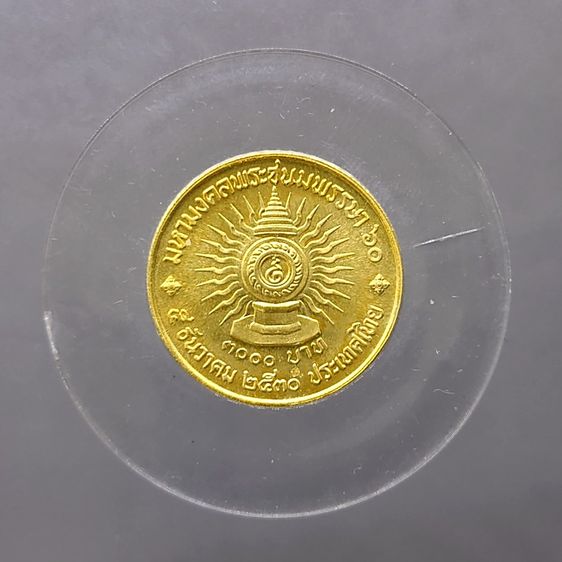 เหรียญทองคำ 3000 บาท (หนัก 2 สลึง) ที่ระลึก 60 พรรษา รัชกาลที่9 พ.ศ.2530 วาระหายาก จำนวนผลิตน้อย รูปที่ 4