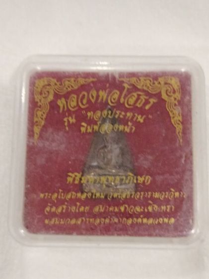 หลวงพ่อโสธร รุ่น ทองประทาน พิมพ์สองหน้า