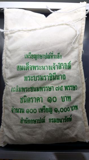 เหรียญยกถุง (100 เหรียญ) เหรียญ 10 บาท สองสี ที่ระลึกเฉลิมพระชนมพรรษา 75 พรรษา สมเด็จพระนางเจ้าสิริกิติ์ พระบรมราชินีนาถ พ.ศ.2550 ไม่ผ่านใช้ รูปที่ 3