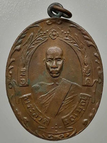 เหรียญหลวงพ่อฉุย วัดคงคาราม เนื้อทองแดง