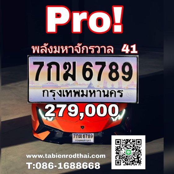 ผลรวม41 ดีระดับเทพ​ ทะเบียนรถ7กฆ6789 ทะเบียนสวย​6789 ป้ายประมูล6789  เลขมังกร​ ปากมังกร​ คู่บารมี​ เจ้าของขายเองรับประกันความชัวร์100​ 