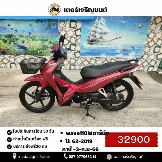 🛵ยังไงก็ขาย WAVE110 i ปี 62 เครื่องดี สีสวย สตาร์ทมือ รถบ้านเดิมๆ เล่มชุดโอนครบ+เปลี่ยนถ่ายน้ำมันเครื่องฟรี ส่งฟรี30 ก.ม