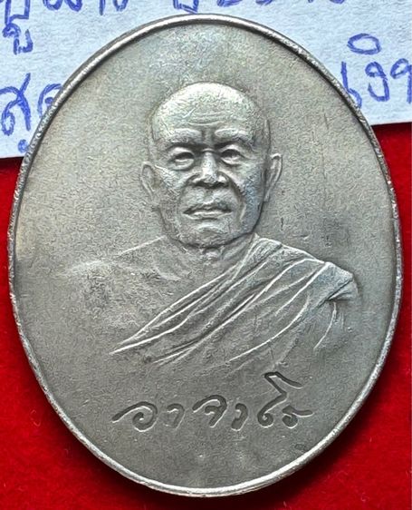 หลวงปู่ฝั้น อาจาโร วัดป่าอุดมสมพร สกลนคร เหรียญรุ่นสุดท้าย ปี 2519 เนื้อเงิน