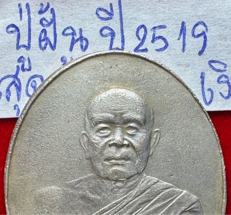 หลวงปู่ฝั้น อาจาโร วัดป่าอุดมสมพร สกลนคร เหรียญรุ่นสุดท้าย ปี 2519 เนื้อเงิน รูปที่ 3