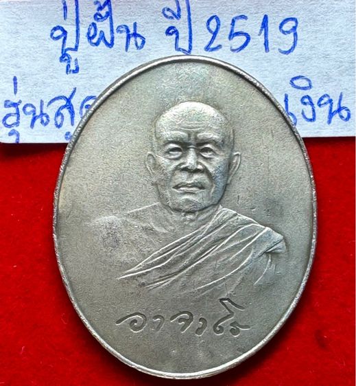 หลวงปู่ฝั้น อาจาโร วัดป่าอุดมสมพร สกลนคร เหรียญรุ่นสุดท้าย ปี 2519 เนื้อเงิน รูปที่ 15