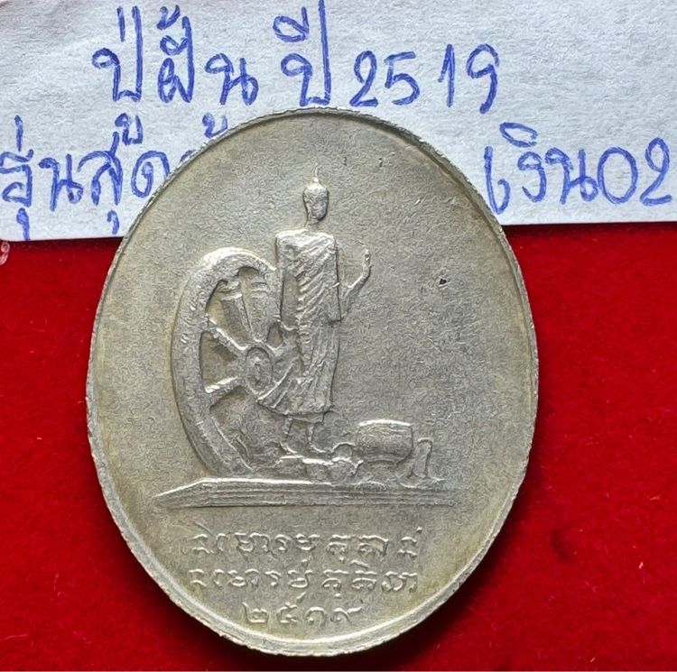 หลวงปู่ฝั้น อาจาโร วัดป่าอุดมสมพร สกลนคร เหรียญรุ่นสุดท้าย ปี 2519 เนื้อเงิน รูปที่ 10