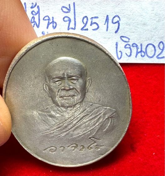 หลวงปู่ฝั้น อาจาโร วัดป่าอุดมสมพร สกลนคร เหรียญรุ่นสุดท้าย ปี 2519 เนื้อเงิน รูปที่ 16