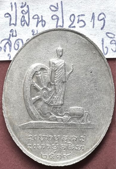 หลวงปู่ฝั้น อาจาโร วัดป่าอุดมสมพร สกลนคร เหรียญรุ่นสุดท้าย ปี 2519 เนื้อเงิน รูปที่ 4
