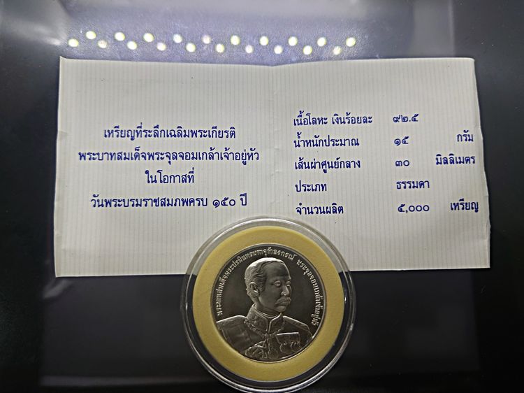 เหรียญเงินพ่นทราย ที่ระลึกเฉลิมพระเกียรติพระบาทสมเด็จพระจุลจอมเกล้าฯ ในโอกาสที่ วันพระราชสมภพครบ 150ปี พ.ศ.2546 พร้อมใบเซอร์ รูปที่ 5