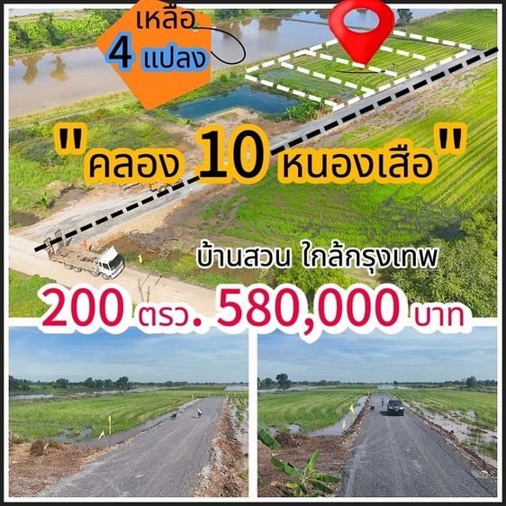 ที่ดินคลอง10 หนองเสือ ปทุมธานี