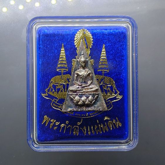 สมเด็จจิตรลดา รุ่น 2 พระกำลังแผ่นดิน มวลสารจิตรลดา หลังตรากาญจนา เนื้อเงิน ปี2539 พร้อมกล่องเดิม