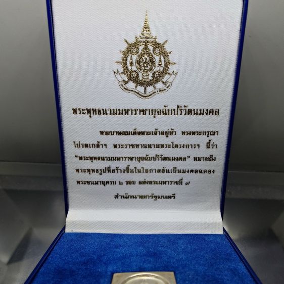 พระพุทธนวมมหาราชายุจฉับปริวัตนมงคล หลังพระปรมาภิไธย ภปร. เนื้อเงิน ที่ระลึก 72 พรรษา รัชกาลที่9 ปี2542 พร้อมกล่องเดิม รูปที่ 2