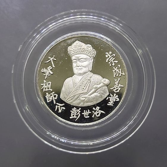 ไต้ฮงโจวซือ หลังพระพุทธชินราช เนื้อเงินขัดเงา พิธีไทย-จีน มูลนิธิประสาทบุญสถาน จ.พิษณุโลก จัดสร้าง ปี2538