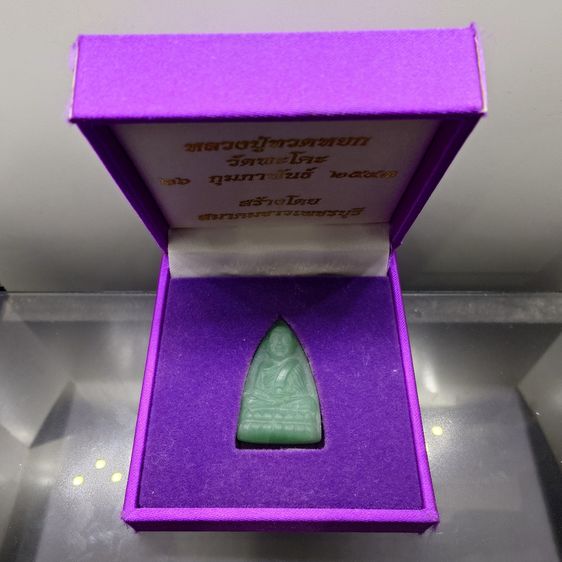 หลวงปู่ทวดหยก พิมพ์ใหญ่ หลังฝังหมุดทองคำแท้ วัดพะโคะ จ. สงขลา ปี 2543 พร้อมกล่องเดิม จัดสร้างโดย สมาคมชาวเพชรบุรี