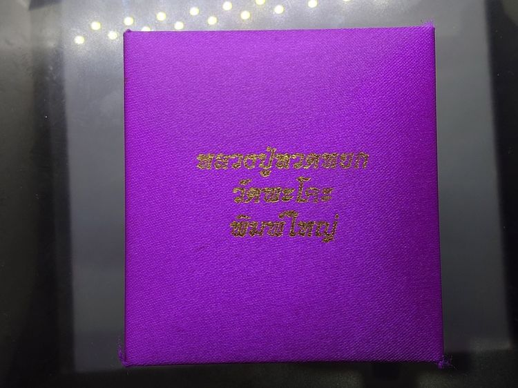หลวงปู่ทวดหยก พิมพ์ใหญ่ หลังฝังหมุดทองคำแท้ วัดพะโคะ จ. สงขลา ปี 2543 พร้อมกล่องเดิม จัดสร้างโดย สมาคมชาวเพชรบุรี รูปที่ 9