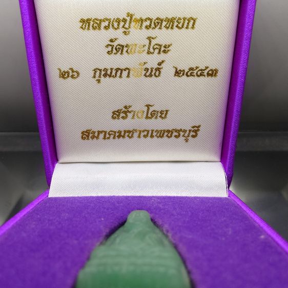 หลวงปู่ทวดหยก พิมพ์ใหญ่ หลังฝังหมุดทองคำแท้ วัดพะโคะ จ. สงขลา ปี 2543 พร้อมกล่องเดิม จัดสร้างโดย สมาคมชาวเพชรบุรี รูปที่ 2