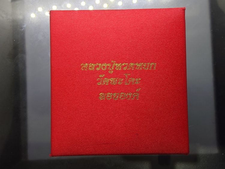 หลวงปู่ทวดหยก ลอยองค์ ใต้ฐานฝังหมุดทองคำแท้ วัดพะโคะ จ. สงขลา ปี 2543 พร้อมกล่องเดิม จัดสร้างโดย สมาคมชาวเพชรบุรี รูปที่ 9