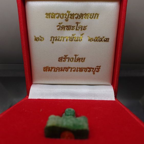 หลวงปู่ทวดหยก ลอยองค์ ใต้ฐานฝังหมุดทองคำแท้ วัดพะโคะ จ. สงขลา ปี 2543 พร้อมกล่องเดิม จัดสร้างโดย สมาคมชาวเพชรบุรี รูปที่ 2