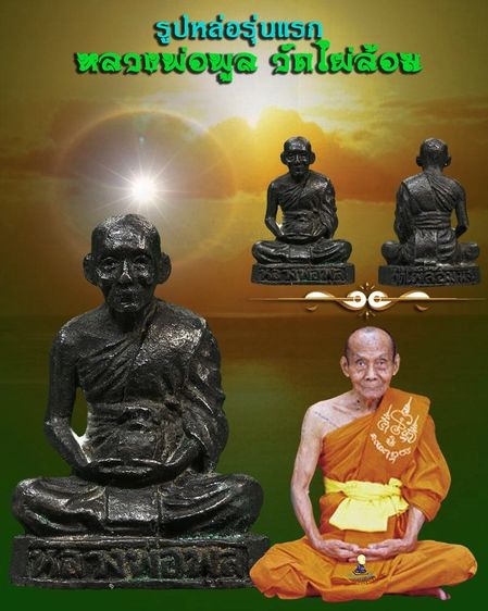 รูปหล่อ รุ่นแรก  รูปที่ 10