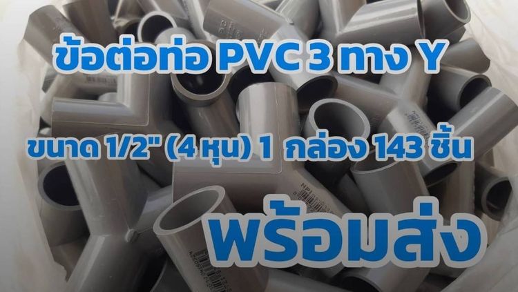 ข้อต่อท่อ PVC 3 ทาง Y การเกษตร ขนาด (4 หุน) ตราช้าง NPI  SCG สีเทา แบบยกกล่อง  143 ชิ้น รูปที่ 2