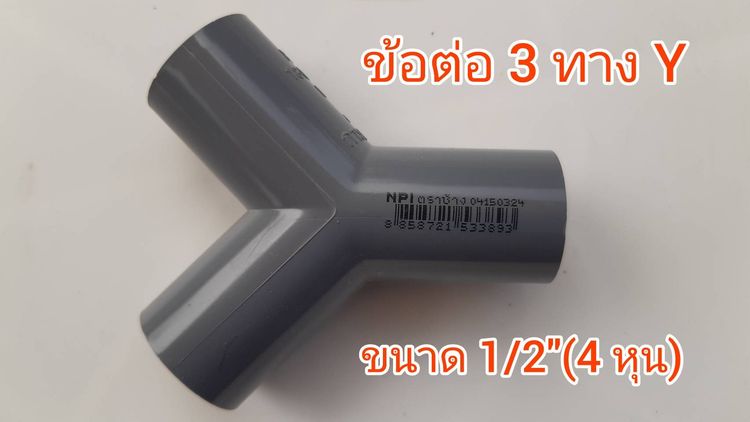 ข้อต่อท่อ PVC 3 ทาง Y การเกษตร ขนาด (4 หุน) ตราช้าง NPI  SCG สีเทา แบบยกกล่อง  143 ชิ้น