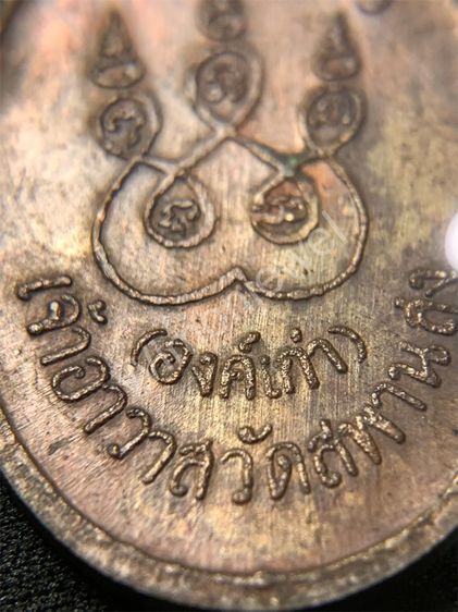 เหรียญยิ้มหวาน หลวงปู่เอี่ยม วัดสะพานสูง รูปที่ 5