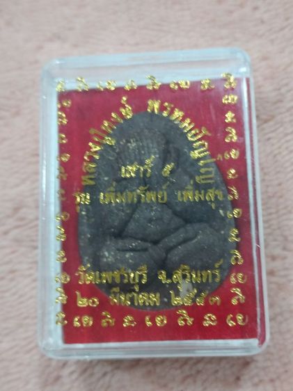 พระปิดตา หลวงปู่หงษ์ พรหมปัญโญ วัดเพชรบุรี