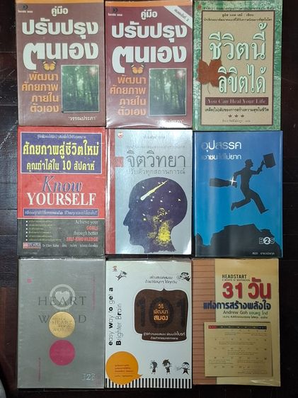 การพัฒนาตนเอง ขาย เหมา 9 เล่ม 300 บาท หนังสือแนวพัฒนาตัวเอง